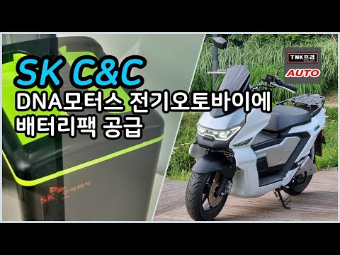 LG엔솔처럼 SK도 전기오토바이 배터리팩 공급, 디앤에이모터스 ED-1B ( <strong>SK</strong> <strong>C</strong>&amp;<strong>amp</strong>;<strong>C</strong> / DNA Motors)