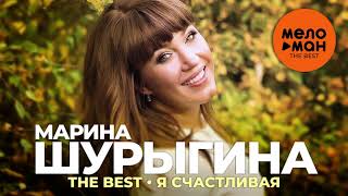 Марина Шурыгина - The Best - Я счастливая