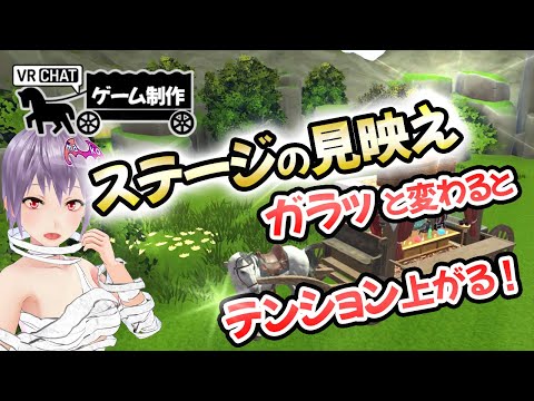 【ゲーム制作】ステージの見映えがガラッと変わるとテンション上がるよね～！【VRChat】