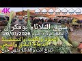 أثمنة اللحوم والدجاج والسمك والخضر سوق الثلاثاء بوفكران اليوم 20 01 2026 