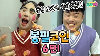 봉필코인 6탄!! 한달 용돈 벌기 위해 이렇게 까지 한다고?ㅋㅋㅋㅋ 봉필코인게임! / 인싸가족 시트콤