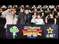 SixTONESジェシー、福田監督にアドバイス!?　「ライブには来ない方がいい…」（「新劇場版☆ケロロ軍曹 復活して速攻地球滅亡の危機であります！」初日舞台あいさつ）