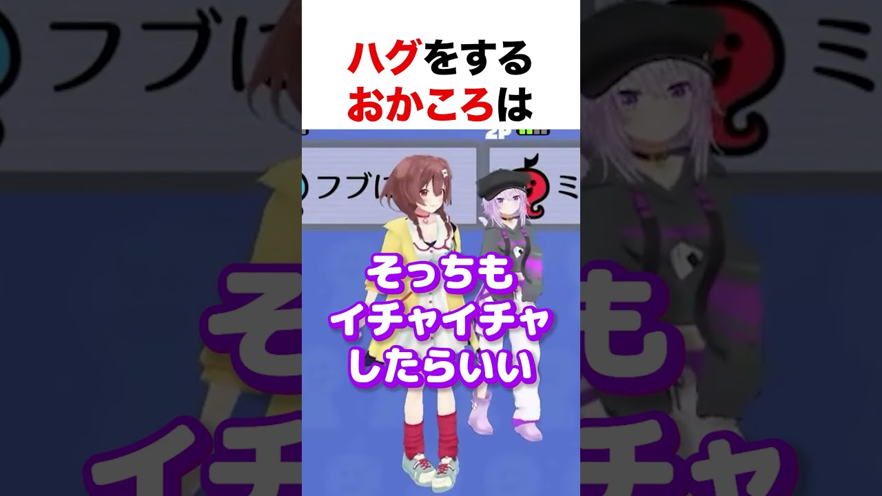 イチャイチャがバレるおかころ【ホロライブ】#shorts
