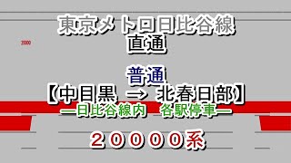 東京メトロ日比谷線直通　各駅停車→普通　中目黒→北春日部　20000系