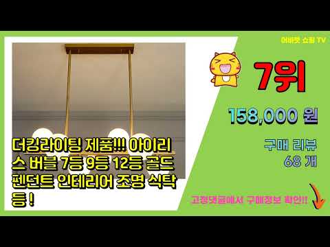 식탁조명 추천 판매순위 Top10 || 가격 평점 후기 비교