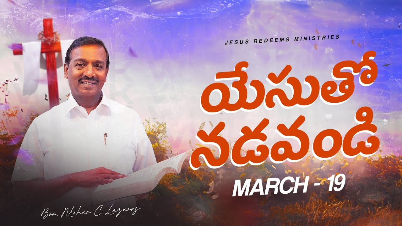 యేసుతో నడవండి | సహో. మోహన్ సి. లాజరస్ | మార్చి 19 | Telugu