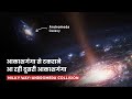 क्या होगा जब Milky way - Andromeda galaxy से टकराएगी || Milky way and Andromeda collision hindi