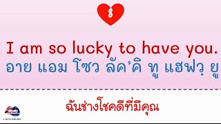 ฝึกพูดภาษาอังกฤษ ประโยคเด็ดวันวาเลนไทน์ พร้อมคำอ่าน