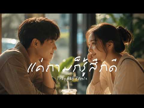 แค่ถามก็รู้สึกดี -  ต่าย อรทัย【 𝗖𝗢𝗩𝗘𝗥 】- Trap R&B Remix