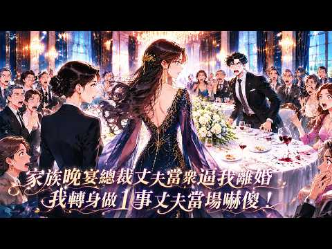 中秋晚宴上，總裁老公當眾逼我離婚，我爽快簽字扭頭就走，轉身對助理說：立刻開除王家所有人！#小說 #有聲書 #情感 #言情小說