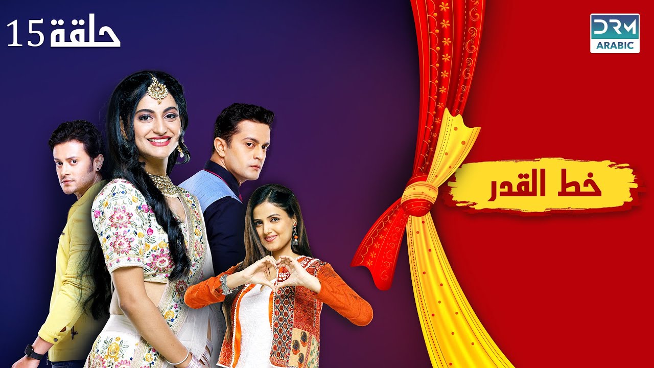 خط القدر الحلقة 15 - Kismat Ki Lakiro Se - مسلسل هندي (مدبلج للعربية) | DB1O