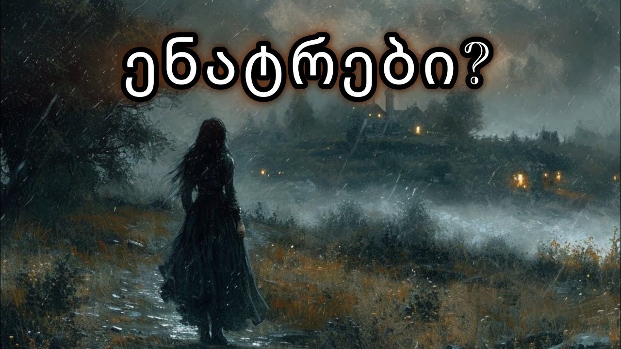 ენატრები❓😕