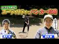 【破天荒のススメ?】ノー素振りマネジメントで吉村完全復活!!【ゲスト:吉村崇】(#128 )