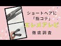 ショートヘア向けヘアアイロン「指コテ」美容師がエレメアレピ（クレイツ）を使った感想