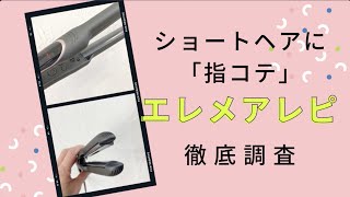 ショートヘア向けヘアアイロン「指コテ」美容師がエレメアレピ（クレイツ）を使った感想