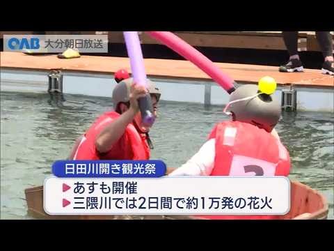 恒例の「日田川開き観光祭」始まる　２日間で約１万発の花火も
