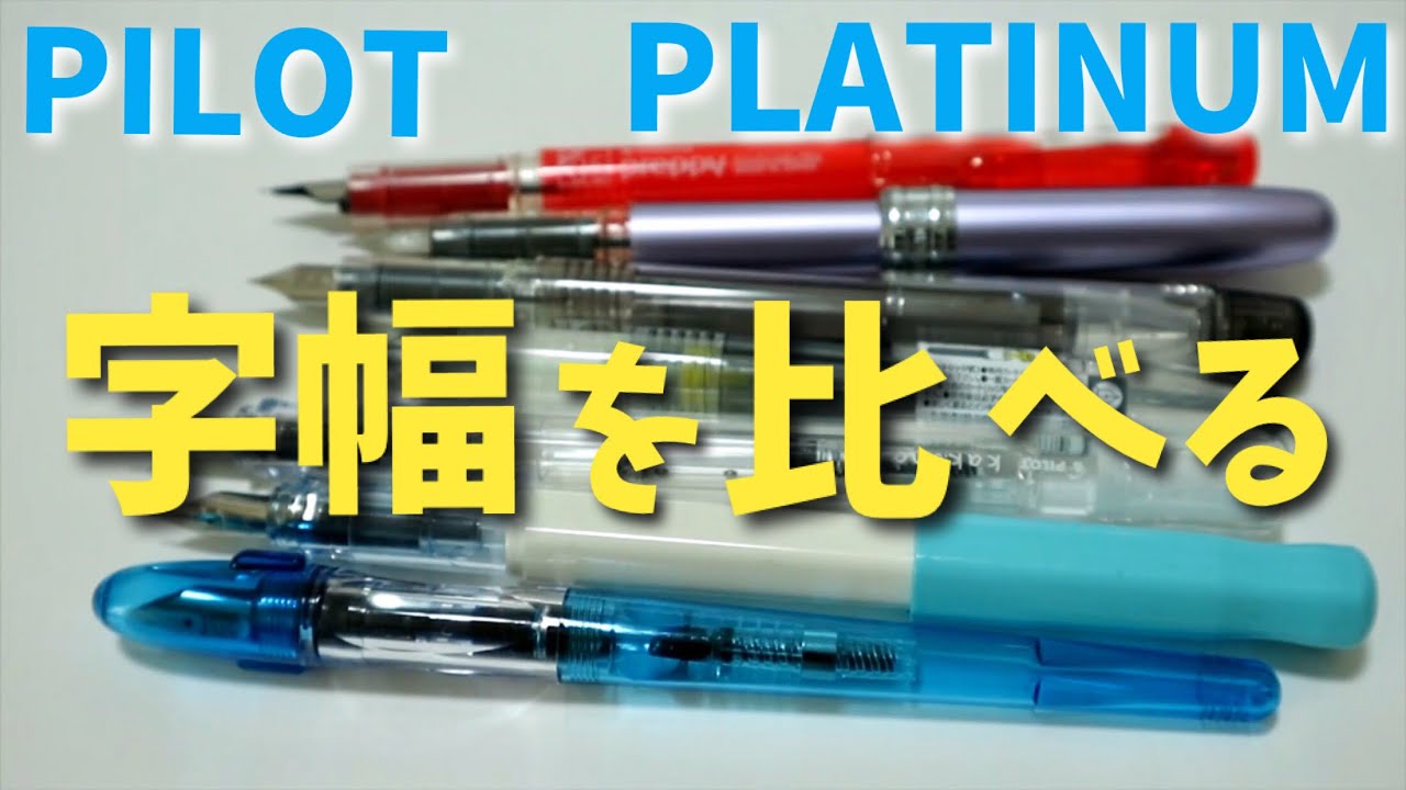 PILOTとプラチナのお手軽万年筆を字幅比較！ - YouTube