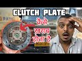 CLUTCH PLATE KAISE JALTA HAI | 90% LOG KARTE HAI YE GALTI!