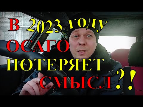 ОСАГО в 2023 году потеряет свой смысл?! О Предложениях Союза страховщиков!