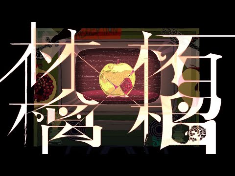 【ニコカラ】林檎と柘榴【on vocal】