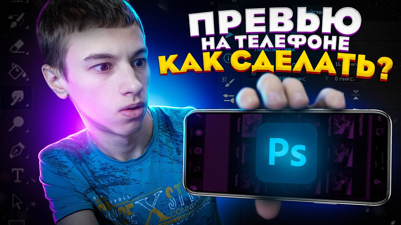 Как сделать ПРЕВЬЮ на ТЕЛЕФОНЕ! Сделал ПРЕВЬЮ на телефоне! Фотошоп ...
