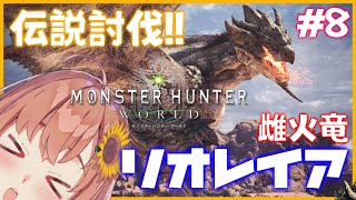 #8【モンハンワールド】伝説！リオレイア討伐！！【本間ひまわり/にじさんじ】