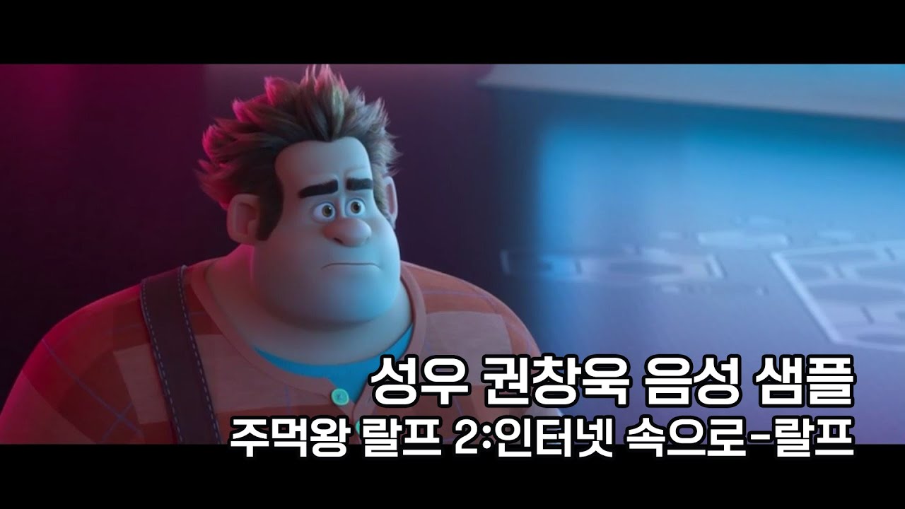 성우 권창욱 음성 샘플 - 30~40대 남자, 큰 체구/둔한/감상적인(주먹왕 랄프 2:인터넷 속으로-랄프) - YouTube