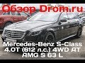 Mercedes-Benz S-Class 2017 4.0T (612 л.с.) 4WD AT AMG S 63 L - видеообзор