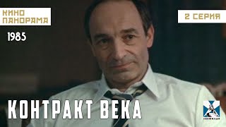 Контракт Века (2 Серия) (1985 Год) История