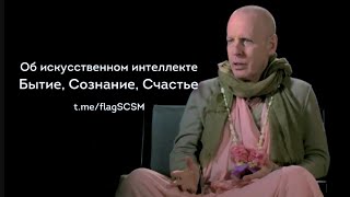 Об Искусственном Интеллекте • Бытие, Сознание, Счастье