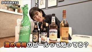 かやのみ #92「冬の温かいお酒は正義ですね…」