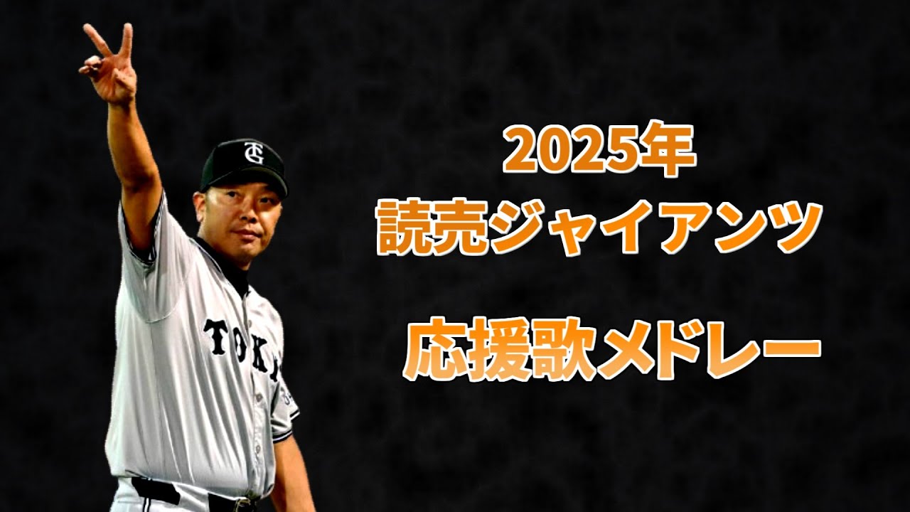 2025年 読売ジャイアンツ 応援歌メドレー（選手別応援歌+チャンステーマ等）【作業用】
