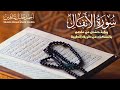 حصريا ـ سورة الأنفال كاملة الشيخ أحمد خليل شاهين برواية حفص بالسكت Surat Al Anfal 