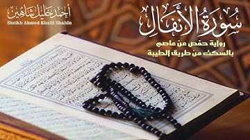 حصرياً ـ سورة الأنفال كاملة | الشيخ أحمد خليل شاهين برواية حفص بالسكت | Surat Al Anfal