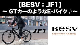 BESV（ベスビー）：JF1  〜GTカーのようなE-バイク♪〜 screenshot 3