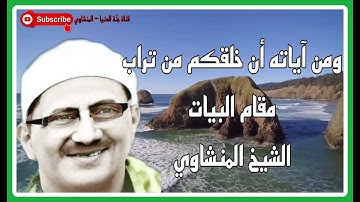 * ومن آياته أن خلقكم من تراب * قرآن يُتلى بقلب محب ، مقام البيات من سورة الروم للشيخ محمد المنشاوي 💜