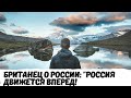 БРИТАНЕЦ О РОССИИ: "РОССИЯ ДВИЖЕТСЯ ВПЕРЁД! МНЕ НРАВИТСЯ, ЧТО В РОССИИ Я МОГУ БЫТЬ МУЖЧИНОЙ