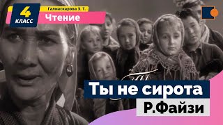 ТЫ НЕ СИРОТА. Р.ФАЙЗИ. Чтение.