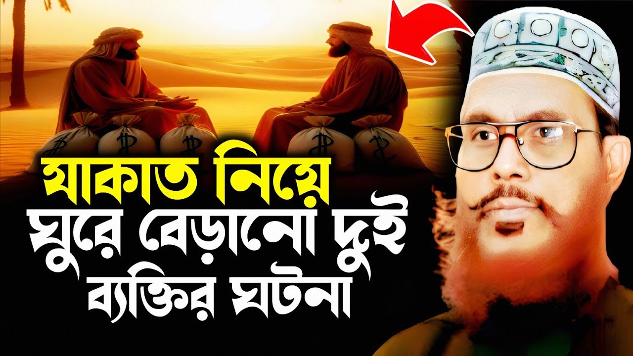 দুই ব্যক্তির ঘটনা যাকাত নিয়ে ঘুরে বেড়ানোর | delwar hossain saidi | saidi lecture saidi waz mahfil