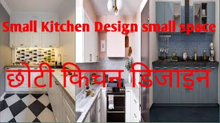 Small Kitchen Idea ll कम जगह में किचन का डिजाइन