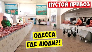 Пустой Привоз 💥 Где люди?! Одесса 2024 ❗ Цены на продукты в Украине