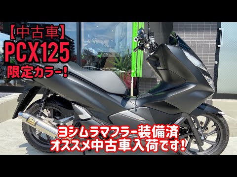 PCX JF81 用　ヨシムラマフラー　希少  大阪