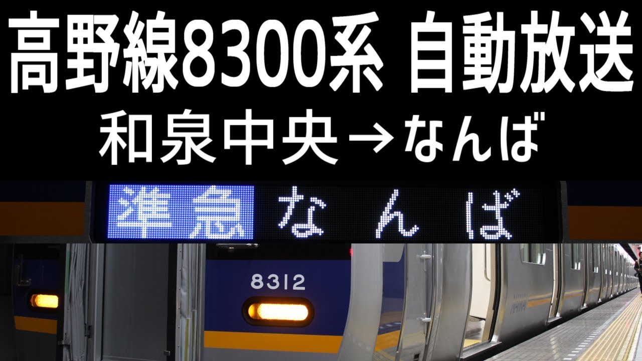 【高野線自動放送】南海8300系準急 和泉中央→なんば