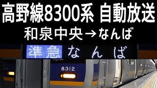 【高野線自動放送】南海8300系準急 和泉中央→なんば