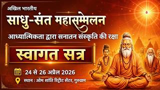 Live : स्वागत एवं सम्मान सत्र I विषय-‘आध्यात्मिकता द्वारा सनातन संस्कृति की रक्षा’ I ORC, Delhi