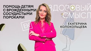 «Чудо света» – помощь детям с врожденными сосудистыми пороками развития / Екатерина Колокольцева