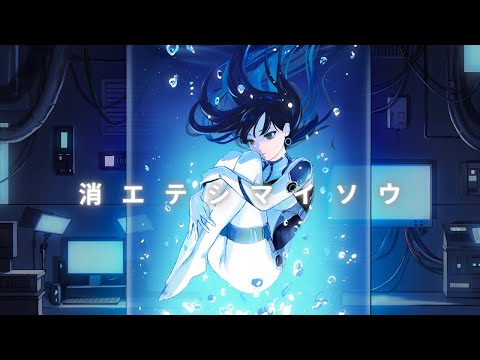 消エテシマイソウ / ロマニードットアイオー 【MV】