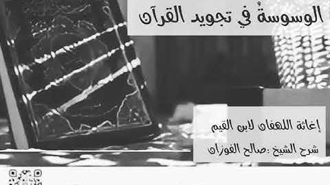 الوسوسة في تجويد القرآن  للشيخ صالح الفوزان