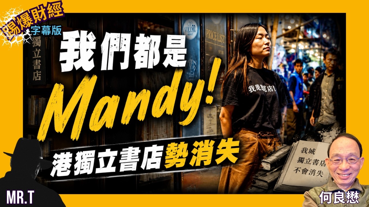 留下書舍店員被捕照震撼: 我們都是Mandy!｜港共今日打壓獨立書店 明天迫害獨立思考讀書人［踢爆財經 EP60］#留下書舍 #Mandy #田園書屋 #唯紅花綻放 #林榮基 #桂民海 #銅鑼灣書店