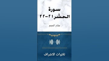 سورة الحشر بصوت جميل مقام العجم ☺️